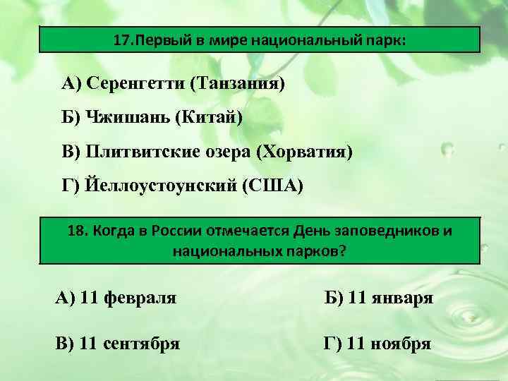 17. Первый в мире национальный парк: А) Серенгетти (Танзания) Б) Чжишань (Китай) В) Плитвитские
