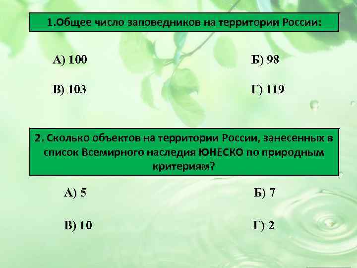 1. Общее число заповедников на территории России: А) 100 Б) 98 В) 103 Г)