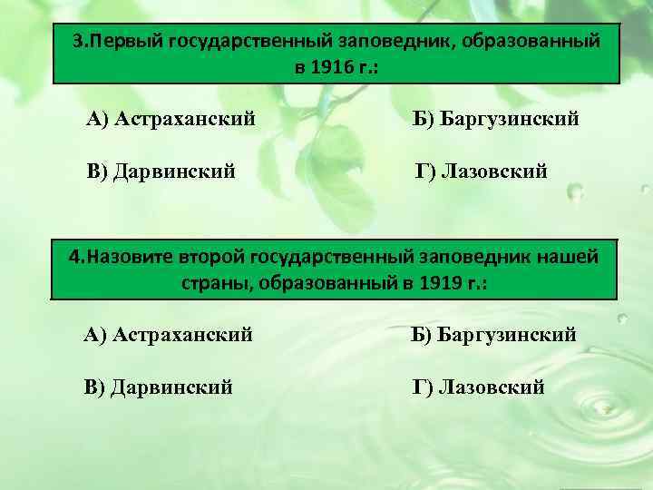 3. Первый государственный заповедник, образованный в 1916 г. : А) Астраханский Б) Баргузинский В)