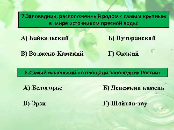 7. Заповедник, расположенный рядом с самым крупным в мире источником пресной воды: А) Байкальский