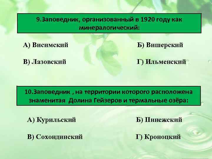9. Заповедник, организованный в 1920 году как минералогический: А) Висимский Б) Вишерский В) Лазовский
