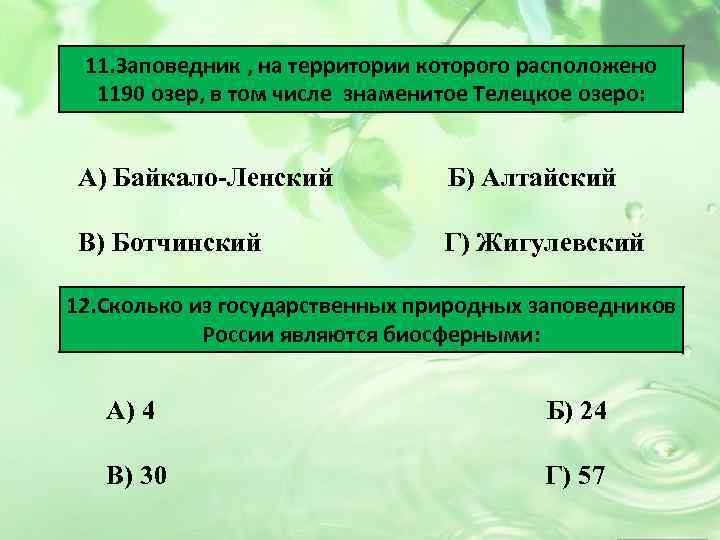 11. Заповедник , на территории которого расположено 1190 озер, в том числе знаменитое Телецкое