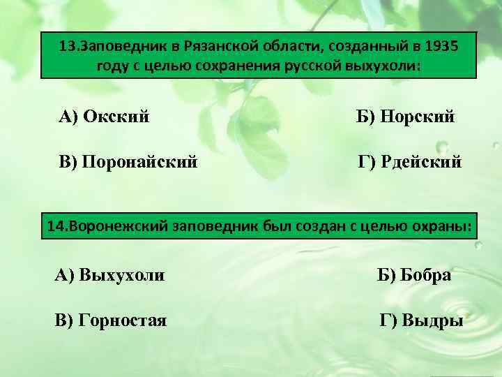 13. Заповедник в Рязанской области, созданный в 1935 году с целью сохранения русской выхухоли: