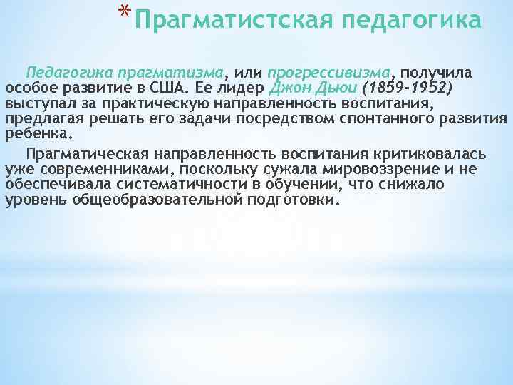 * Прагматистская педагогика Педагогика прагматизма, или прогрессивизма, получила особое развитие в США. Ее лидер