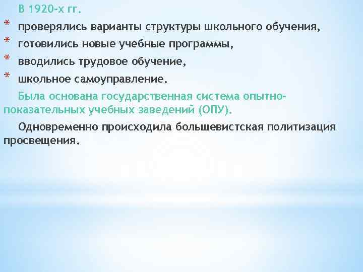 В 1920 -х гг. * * проверялись варианты структуры школьного обучения, готовились новые учебные