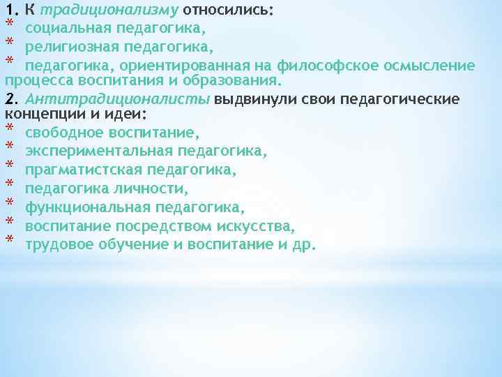 1. К традиционализму относились: * социальная педагогика, * религиозная педагогика, * педагогика, ориентированная на