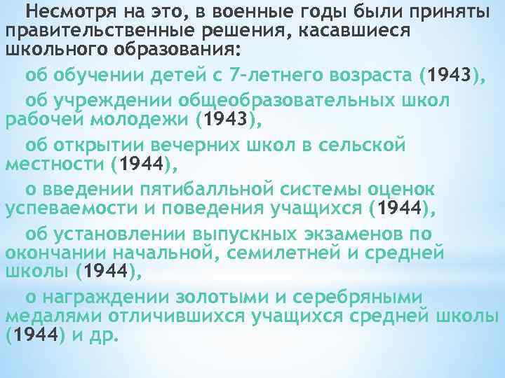 Несмотря на это, в военные годы были приняты правительственные решения, касавшиеся школьного образования: об