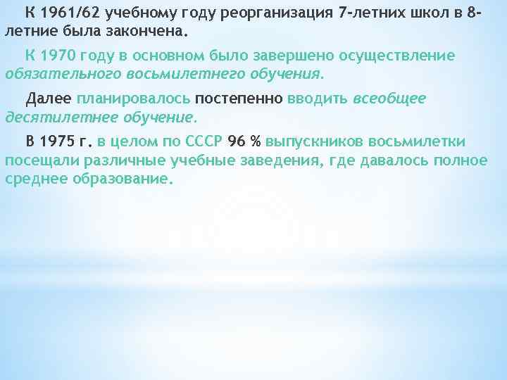 К 1961/62 учебному году реорганизация 7 -летних школ в 8 летние была закончена. К