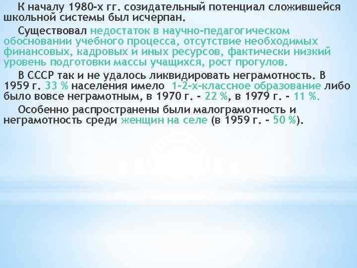 К началу 1980 -х гг. созидательный потенциал сложившейся школьной системы был исчерпан. Существовал недостаток