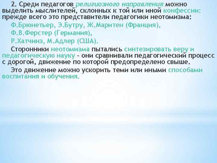 2. Среди педагогов религиозного направления можно выделить мыслителей, склонных к той или иной конфессии: