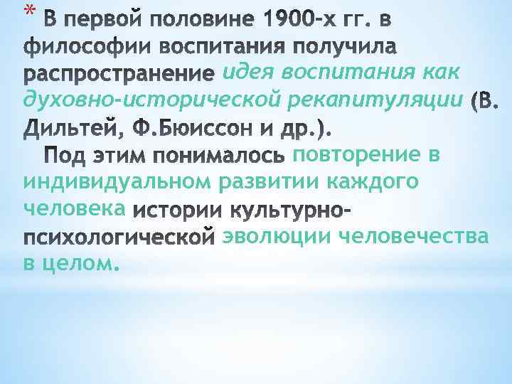 * идея воспитания как духовно-исторической рекапитуляции повторение в индивидуальном развитии каждого человека эволюции человечества