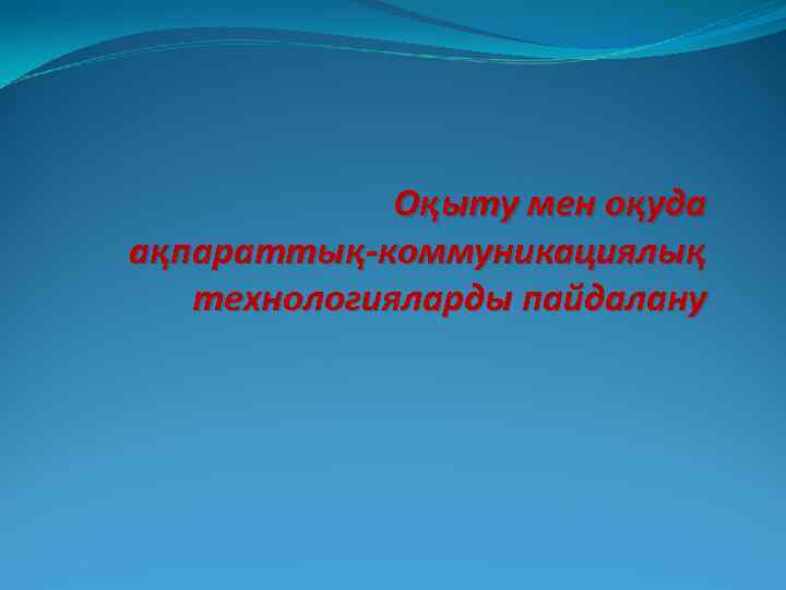 Ақпараттық коммуникациялық технологиялар презентация