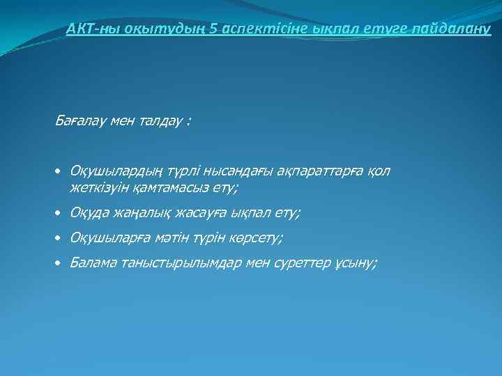 АКТ-ны оқытудың 5 аспектісіне ықпал етуге пайдалану Бағалау мен талдау : • Оқушылардың түрлі