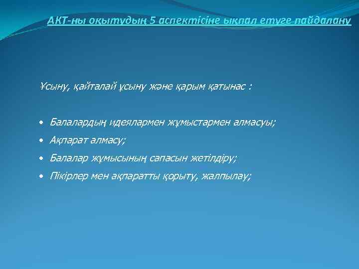 АКТ-ны оқытудың 5 аспектісіне ықпал етуге пайдалану Ұсыну, қайталай ұсыну және қарым қатынас :