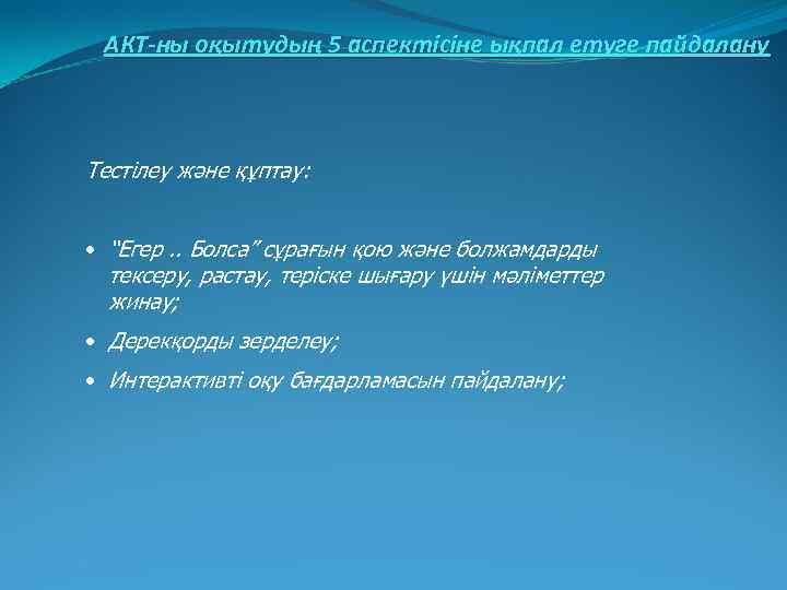 АКТ-ны оқытудың 5 аспектісіне ықпал етуге пайдалану Тестілеу және құптау: • “Егер. . Болса”
