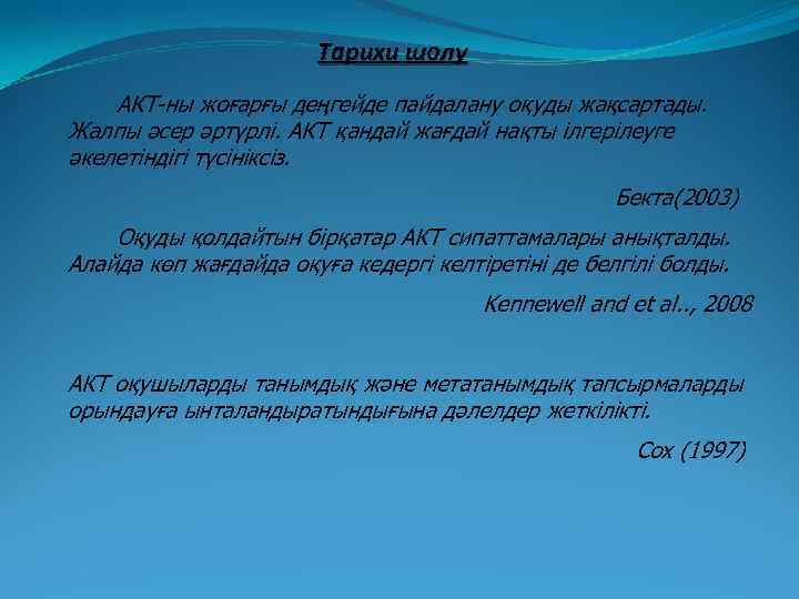 Тарихи шолу АКТ-ны жоғарғы деңгейде пайдалану оқуды жақсартады. Жалпы әсер әртүрлі. АКТ қандай жағдай