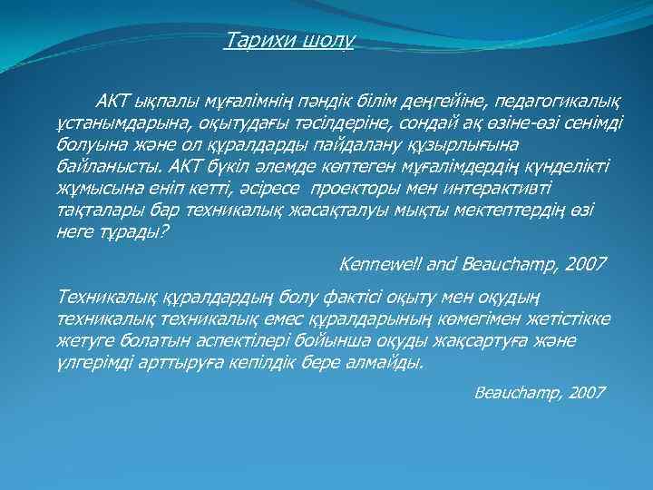 Тарихи шолу АКТ ықпалы мұғалімнің пәндік білім деңгейіне, педагогикалық ұстанымдарына, оқытудағы тәсілдеріне, сондай ақ
