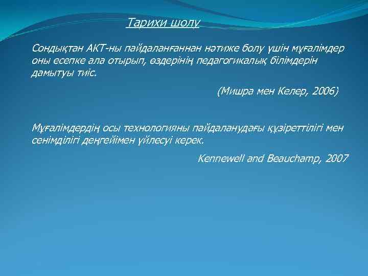 Тарихи шолу Сондықтан АКТ-ны пайдаланғаннан нәтиже болу үшін мұғалімдер оны есепке ала отырып, өздерінің