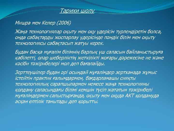 Тарихи шолу Мишра мен Келер (2006) Жаңа технологиялар оқыту мен оқу үдерісін түрлендіретін болса,
