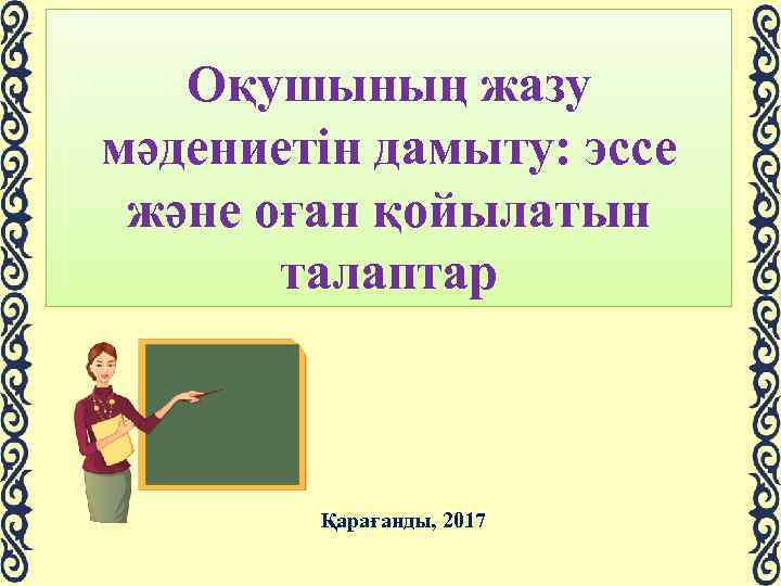 Оқушының жазу мәдениетін дамыту: эссе және оған қойылатын талаптар Қарағанды, 2017 