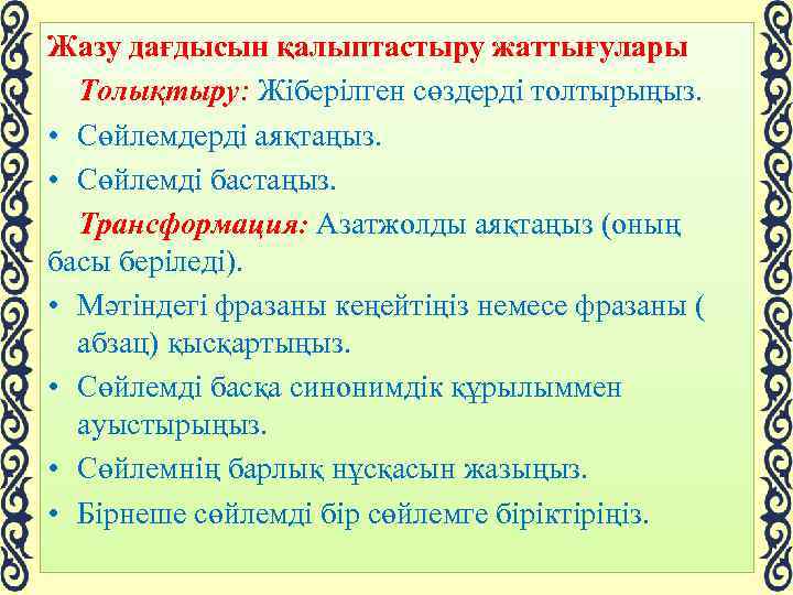 Жазу дағдысын қалыптастыру жаттығулары Толықтыру: Жіберілген сөздерді толтырыңыз. • Сөйлемдерді аяқтаңыз. • Сөйлемді бастаңыз.