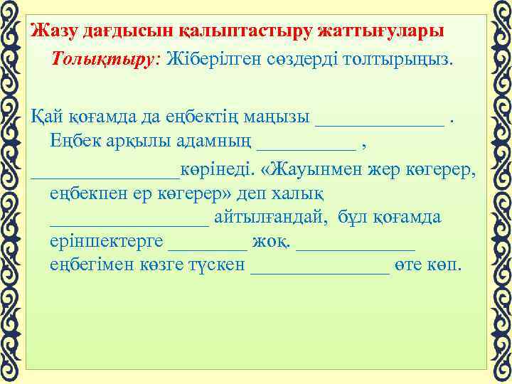 Жазу дағдысын қалыптастыру жаттығулары Толықтыру: Жіберілген сөздерді толтырыңыз. Қай қоғамда да еңбектің маңызы _______.