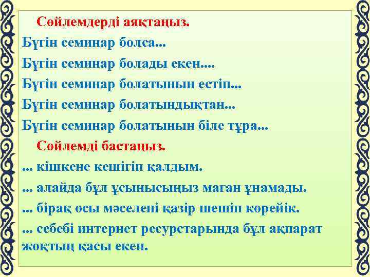  Сөйлемдерді аяқтаңыз. Бүгін семинар болса. . . Бүгін семинар болады екен. . Бүгін