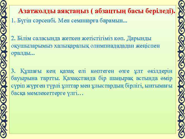  Азатжолды аяқтаңыз ( абзацтың басы беріледі). 1. Бүгін сәрсенбі. Мен семинарға барамын. .