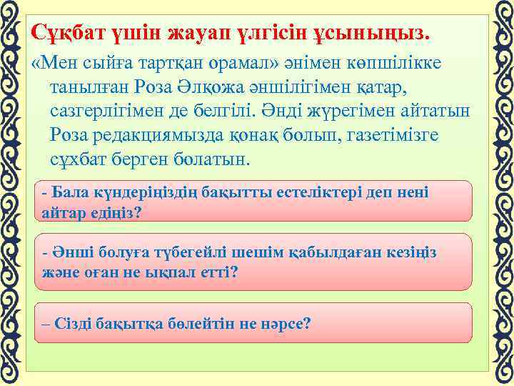 Сұқбат үшін жауап үлгісін ұсыныңыз. «Мен сыйға тартқан орамал» әнімен көпшілікке танылған Роза Әлқожа