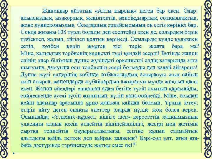  Жапондар айтатын «Алты қырсық» деген бар екен. Олар: ақылсыздық, ызақорлық, жеңілтектік, нәпсіқұмарлық, солқылдақтық,