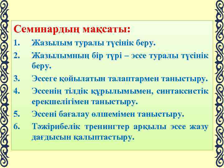 Семинардың мақсаты: 1. 2. 3. 4. 5. 6. Жазылым туралы түсінік беру. Жазылымның бір