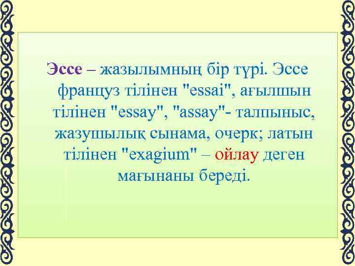 Эссе – жазылымның бір түрі. Эссе француз тілінен "essai", ағылшын тілінен "essay", "assay"- талпыныс,