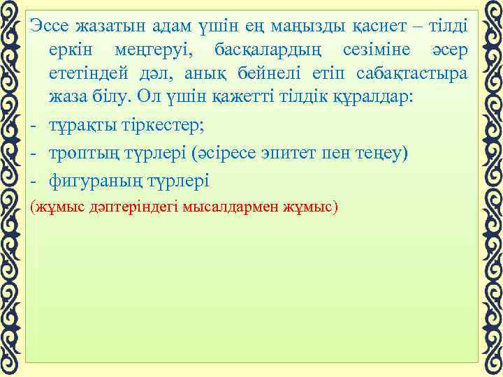 Эссе жазатын адам үшін ең маңызды қасиет – тілді еркін меңгеруі, басқалардың сезіміне әсер