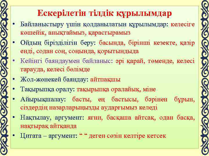 Ескерілетін тілдік құрылымдар • Байланыстыру үшін қолданылатын құрылымдар: келесіге көшейік, анықтаймыз, қарастырамыз • Ойдың