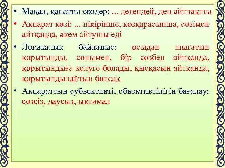  • Мақал, қанатты сөздер: . . . дегендей, деп айтпақшы • Ақпарат көзі: