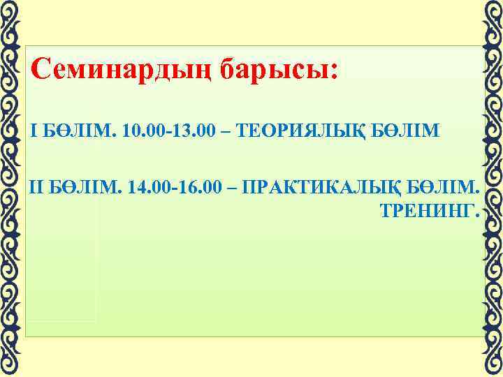 Семинардың барысы: І БӨЛІМ. 10. 00 -13. 00 – ТЕОРИЯЛЫҚ БӨЛІМ ІІ БӨЛІМ. 14.