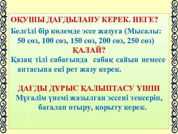 ОҚУШЫ ДАҒДЫЛАНУ КЕРЕК. НЕГЕ? Белгілі бір көлемде эссе жазуға (Мысалы: 50 сөз, 100 сөз,