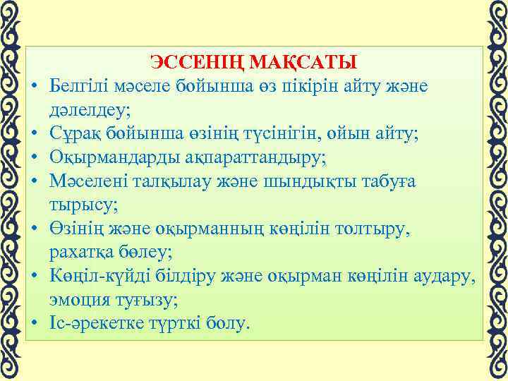  • • ЭССЕНІҢ МАҚСАТЫ Белгілі мәселе бойынша өз пікірін айту және дәлелдеу; Сұрақ