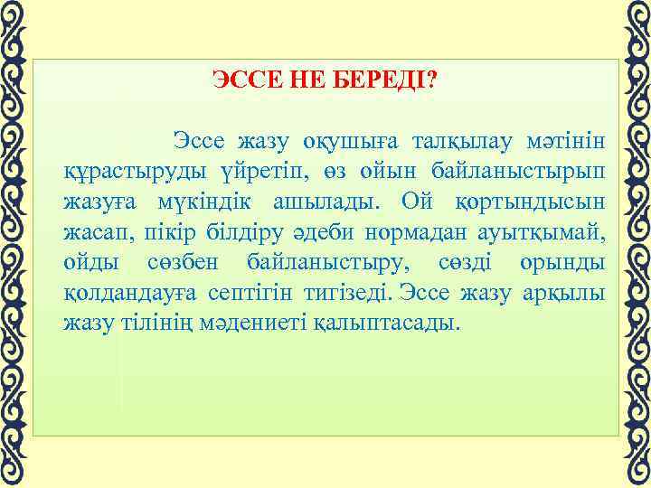 ЭССЕ НЕ БЕРЕДІ? Эссе жазу оқушыға талқылау мәтінін құрастыруды үйретіп, өз ойын байланыстырып жазуға