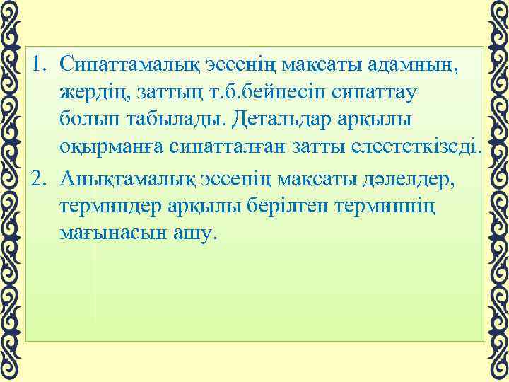 1. Сипаттамалық эссенің мақсаты адамның, жердің, заттың т. б. бейнесін сипаттау болып табылады. Детальдар