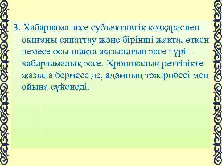 3. Хабарлама эссе субъективтік көзқараспен оқиғаны сипаттау және бірінші жақта, өткен немесе осы шақта