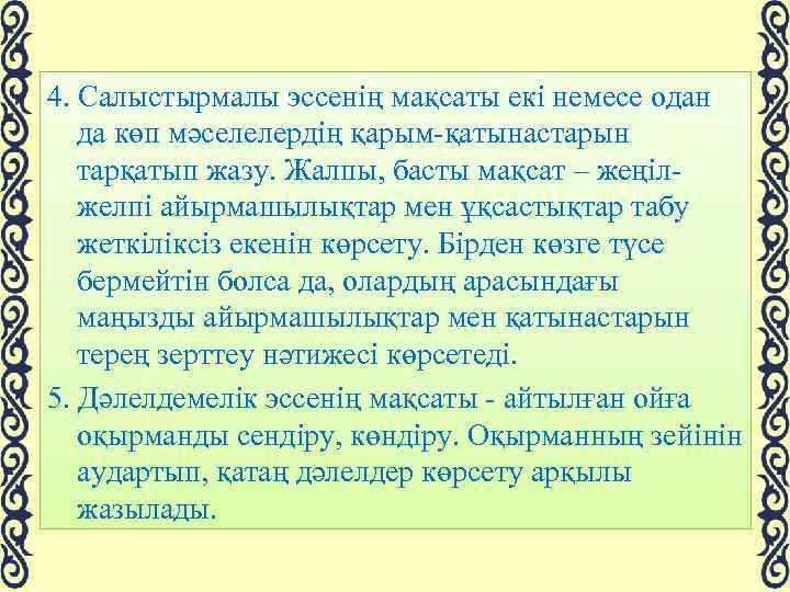 4. Салыстырмалы эссенің мақсаты екі немесе одан да көп мәселелердің қарым-қатынастарын тарқатып жазу. Жалпы,