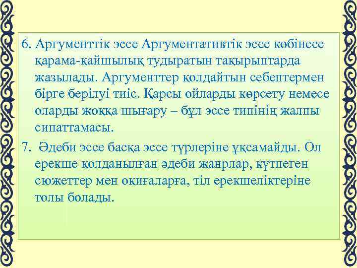 6. Аргументтік эссе Аргументативтік эссе көбінесе қарама-қайшылық тудыратын тақырыптарда жазылады. Аргументтер қолдайтын себептермен бірге