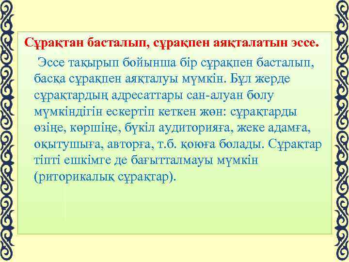 Сұрақтан басталып, сұрақпен аяқталатын эссе. Эссе тақырып бойынша бір сұрақпен басталып, басқа сұрақпен аяқталуы