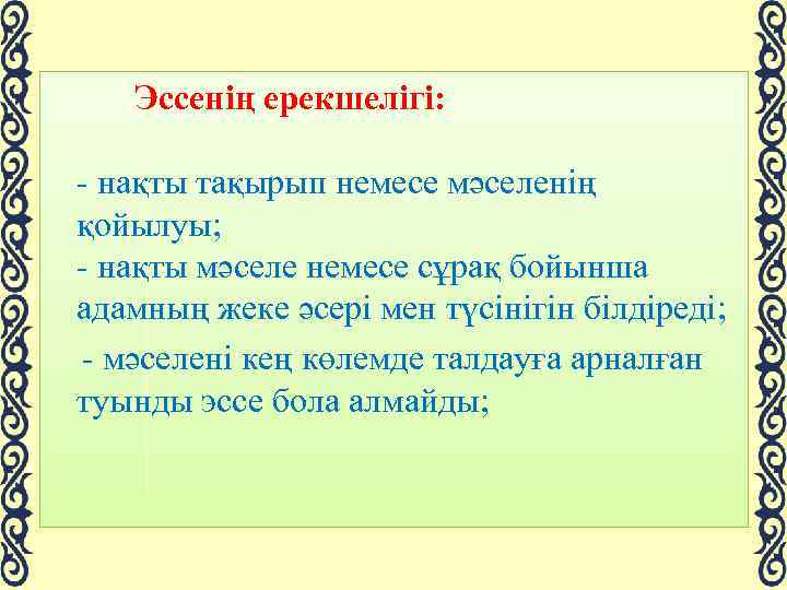  Эссенің ерекшелігі: - нақты тақырып немесе мәселенің қойылуы; - нақты мәселе немесе сұрақ