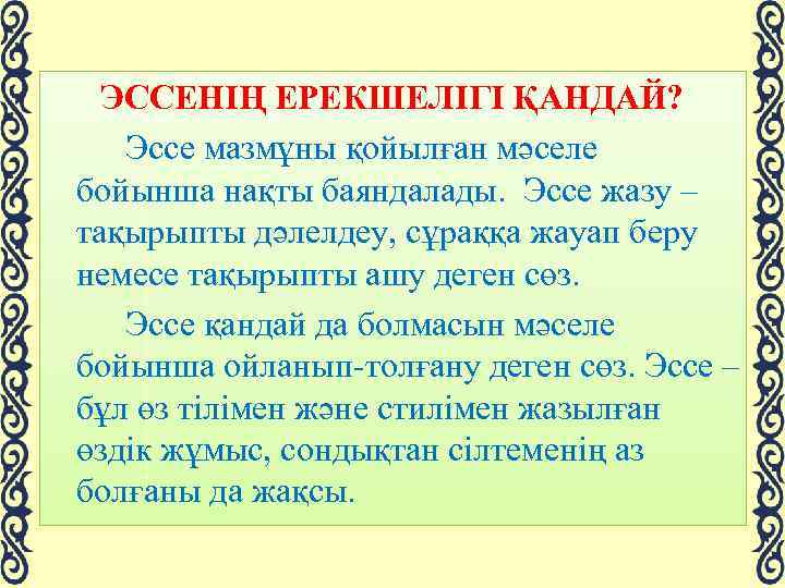 ЭССЕНІҢ ЕРЕКШЕЛІГІ ҚАНДАЙ? Эссе мазмұны қойылған мәселе бойынша нақты баяндалады. Эссе жазу – тақырыпты