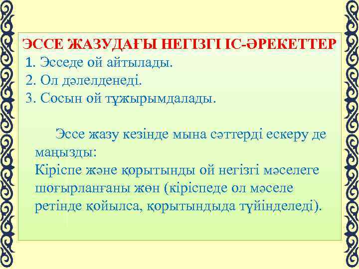 ЭССЕ ЖАЗУДАҒЫ НЕГІЗГІ ІС-ӘРЕКЕТТЕР 1. Эсседе ой айтылады. 2. Ол дәлелденеді. 3. Сосын ой