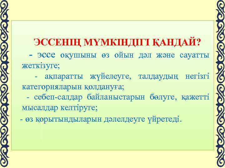  ЭССЕНІҢ МҮМКІНДІГІ ҚАНДАЙ? - эссе оқушыны өз ойын дәл және сауатты жеткізуге; -