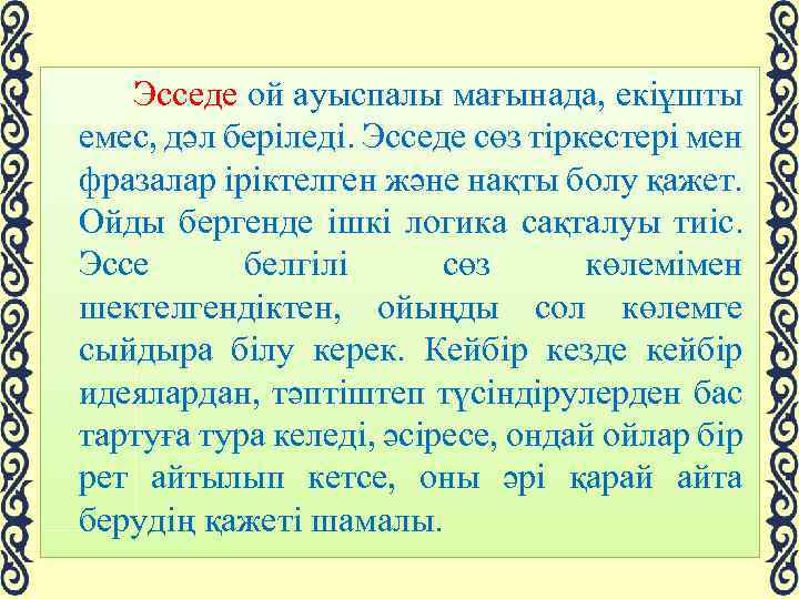  Эсседе ой ауыспалы мағынада, екіұшты емес, дәл беріледі. Эсседе сөз тіркестері мен фразалар