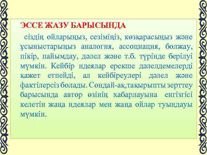  ЭССЕ ЖАЗУ БАРЫСЫНДА сіздің ойларыңыз, сезіміңіз, көзқарасыңыз және ұсыныстарыңыз аналогия, ассоциация, болжау, пікір,